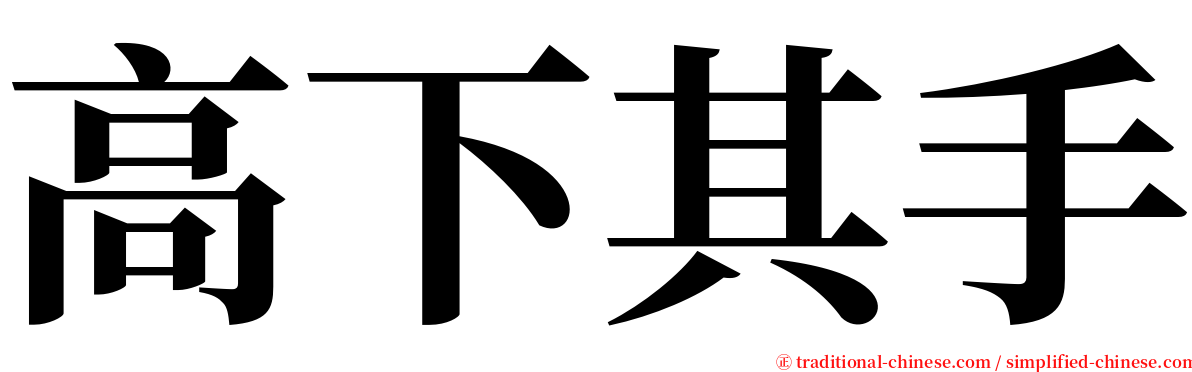 高下其手 serif font