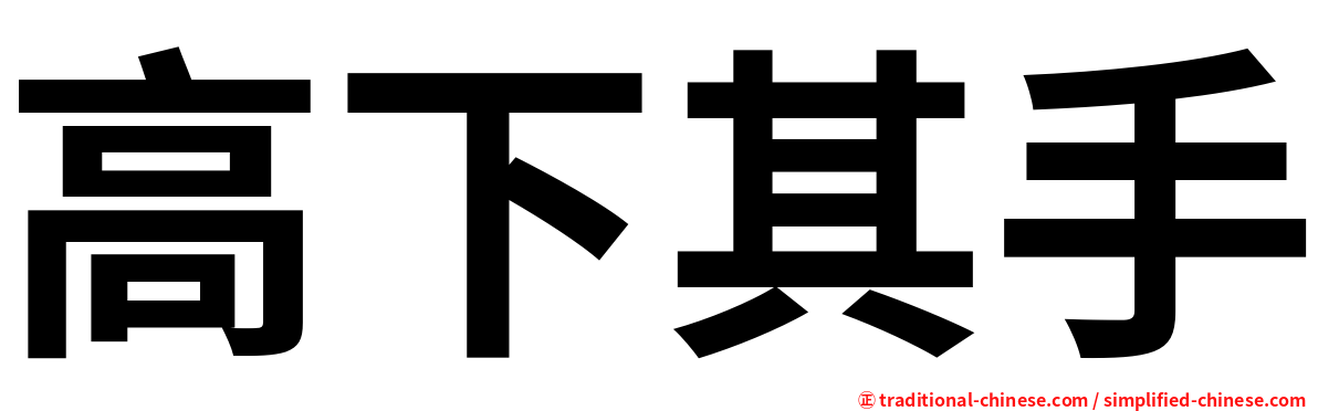 高下其手