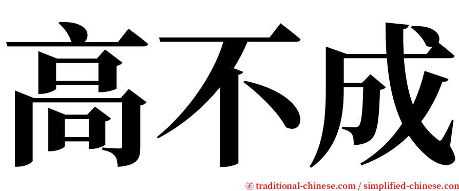 高不成 serif font