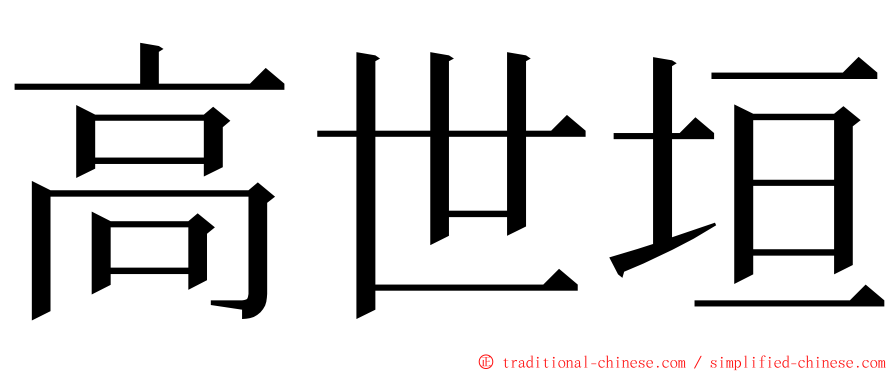 高世垣 ming font