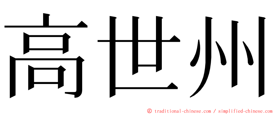 高世州 ming font