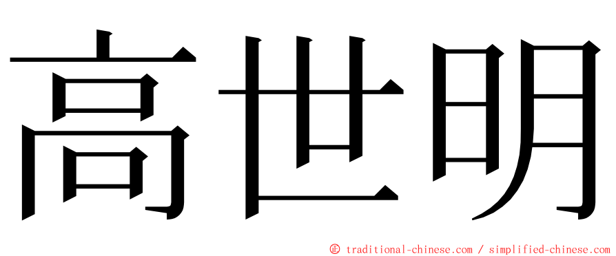 高世明 ming font