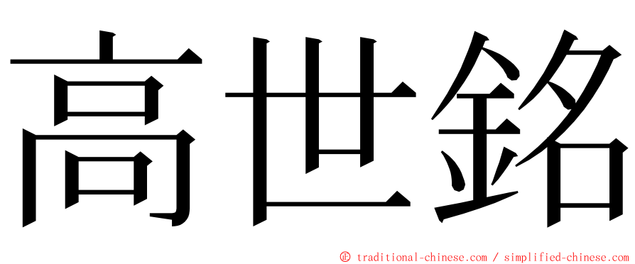 高世銘 ming font