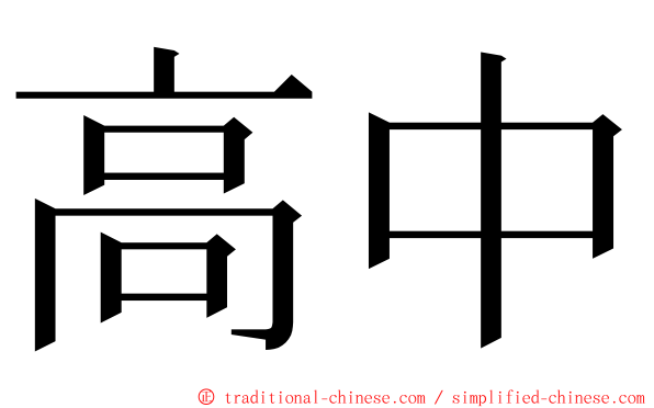 高中 ming font