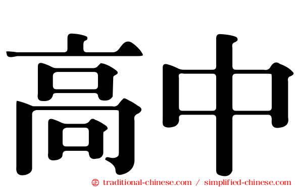 高中