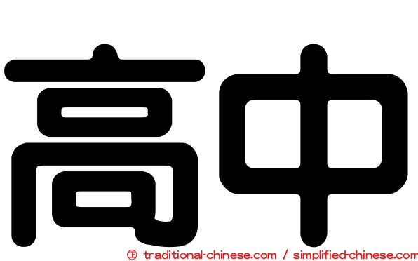 高中