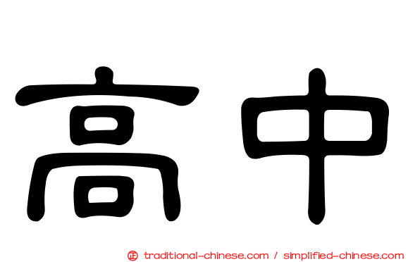 高中