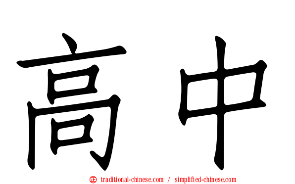 高中