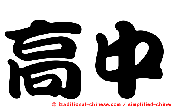 高中