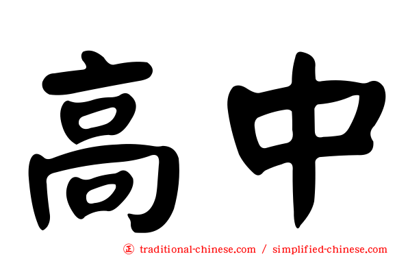 高中