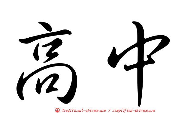高中