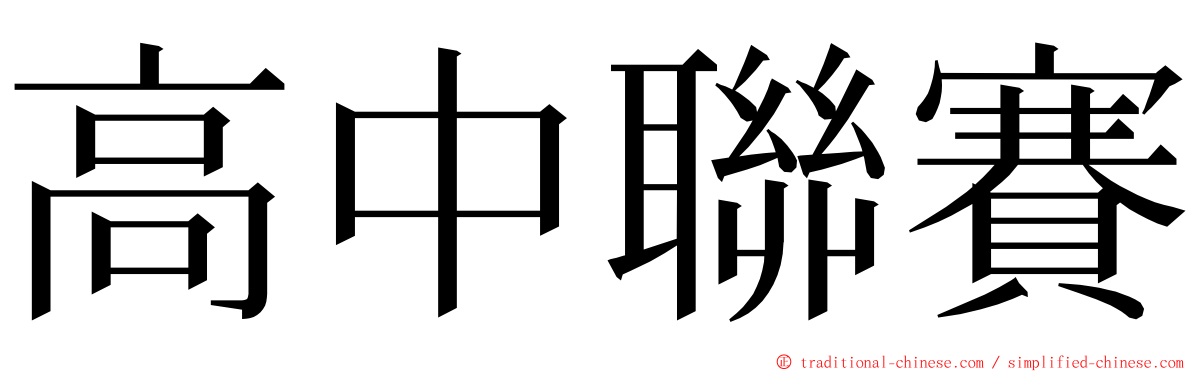 高中聯賽 ming font