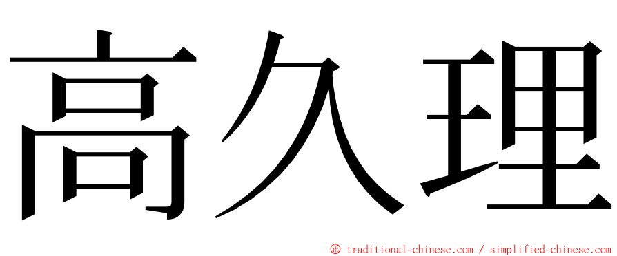 高久理 ming font