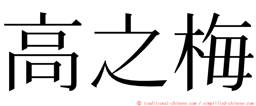 高之梅 ming font