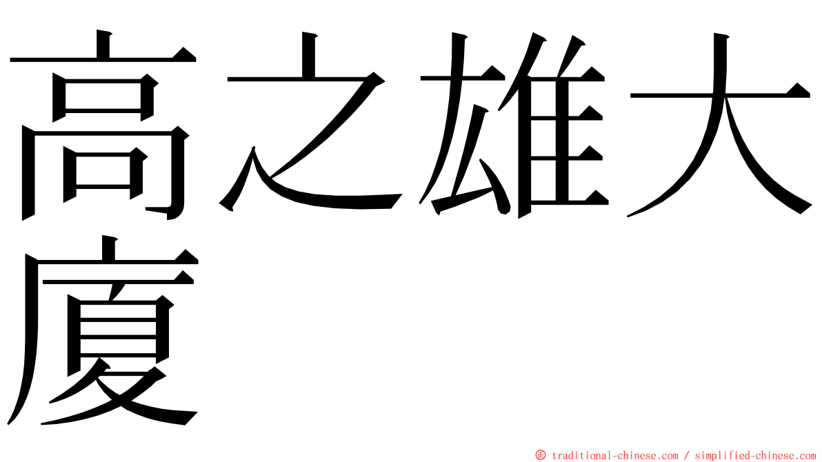 高之雄大廈 ming font