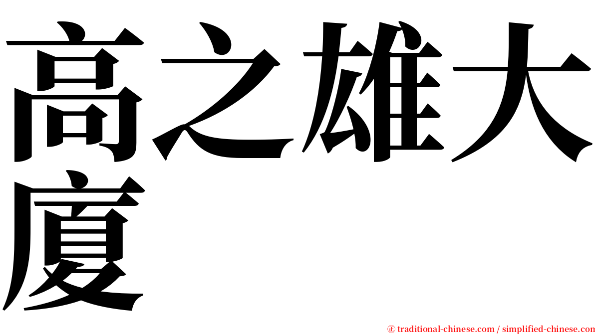 高之雄大廈 serif font