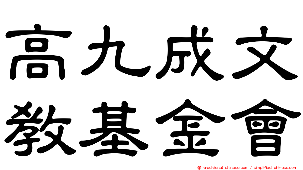 高九成文教基金會