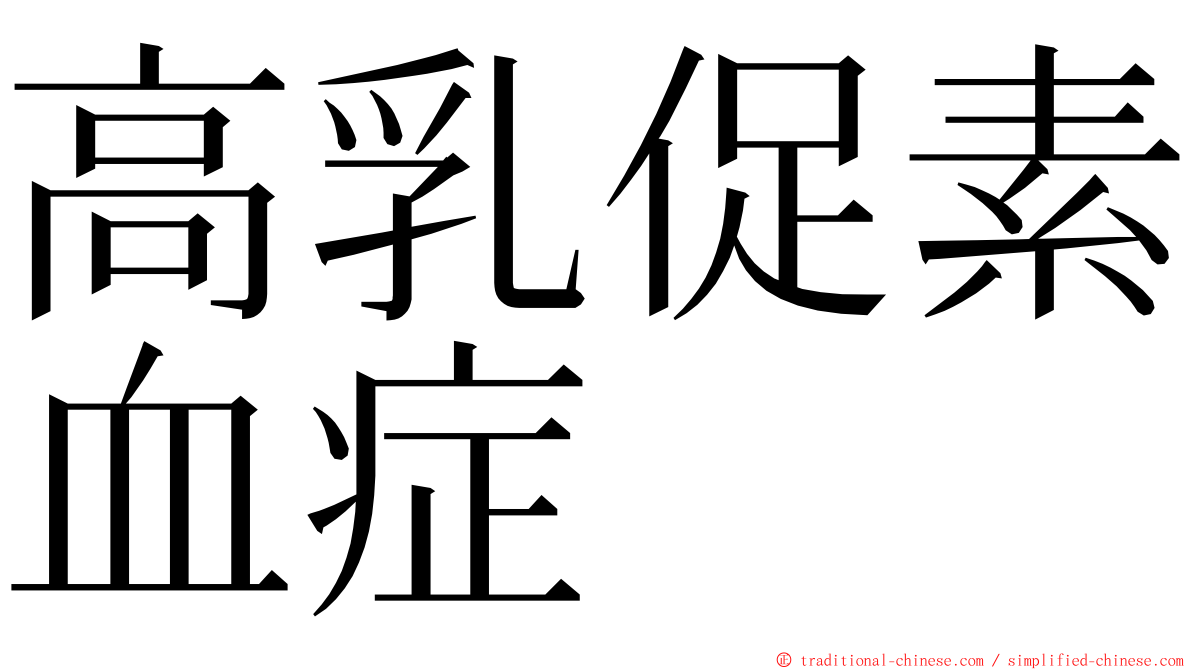 高乳促素血症 ming font