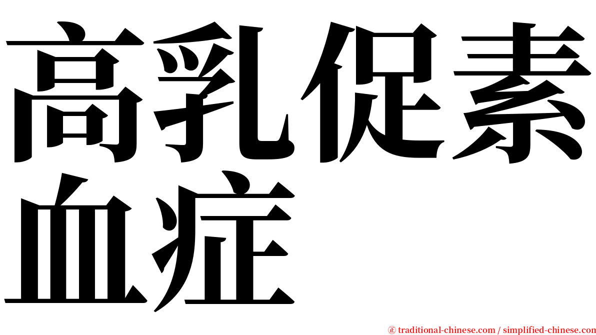 高乳促素血症 serif font