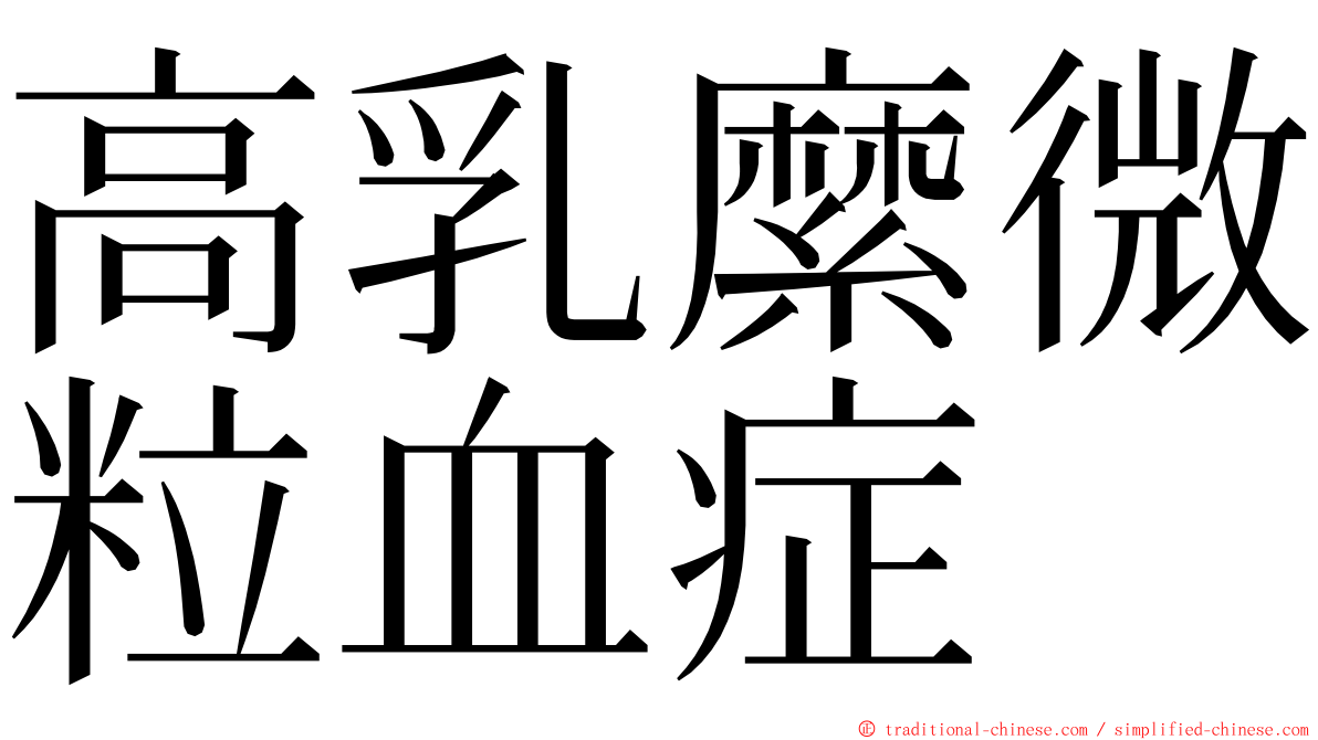 高乳縻微粒血症 ming font