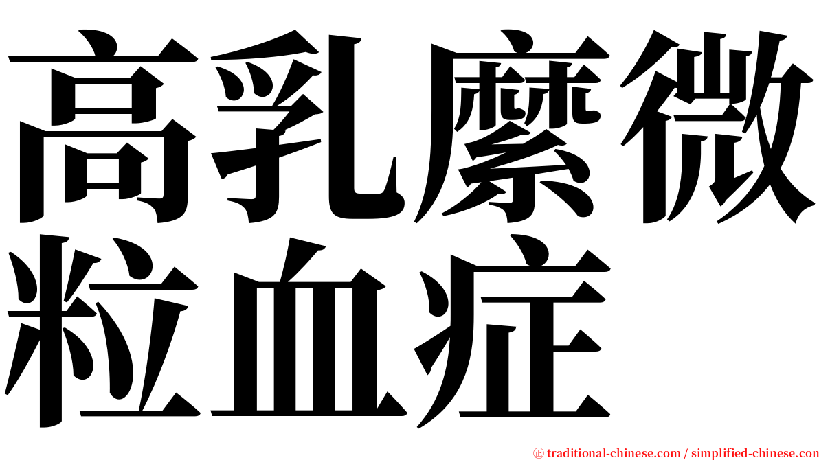 高乳縻微粒血症 serif font