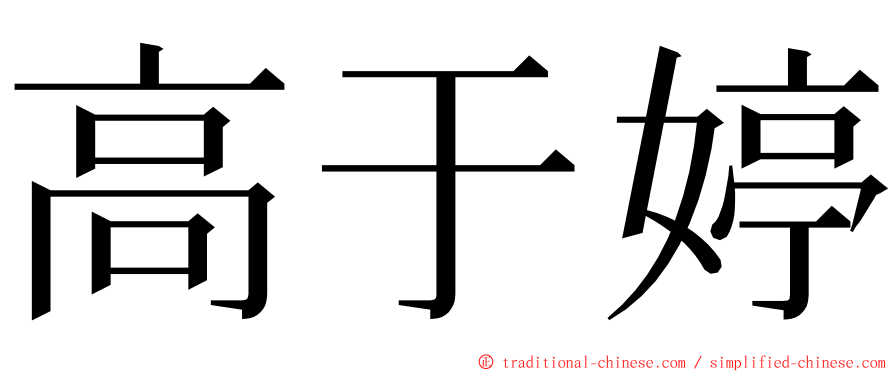 高于婷 ming font