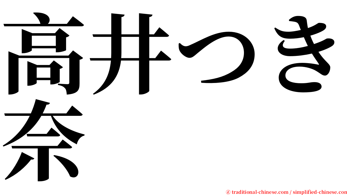 高井つき奈 serif font