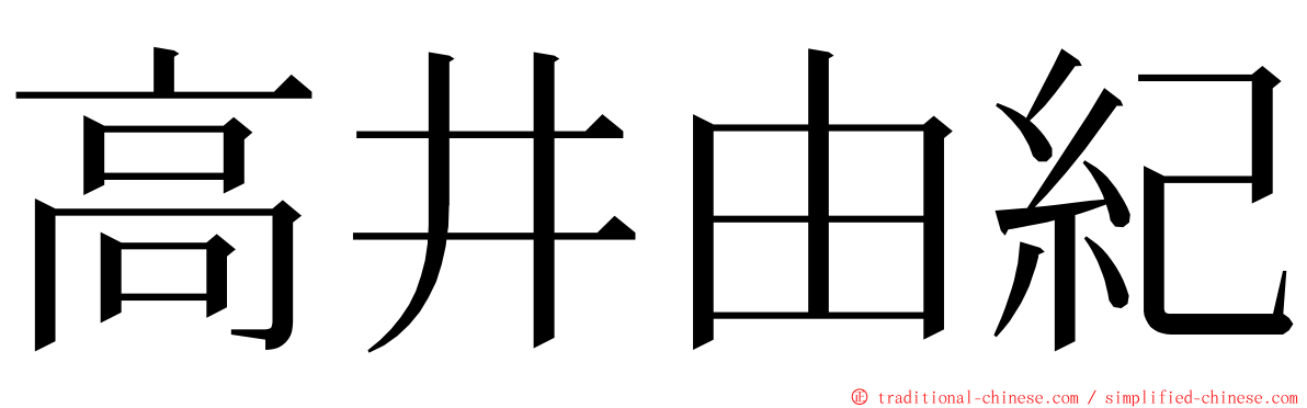 高井由紀 ming font