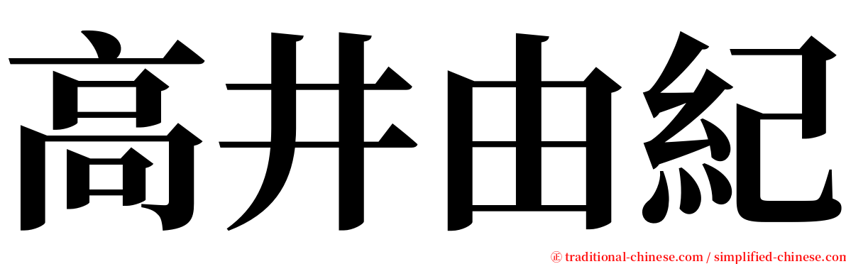 高井由紀 serif font