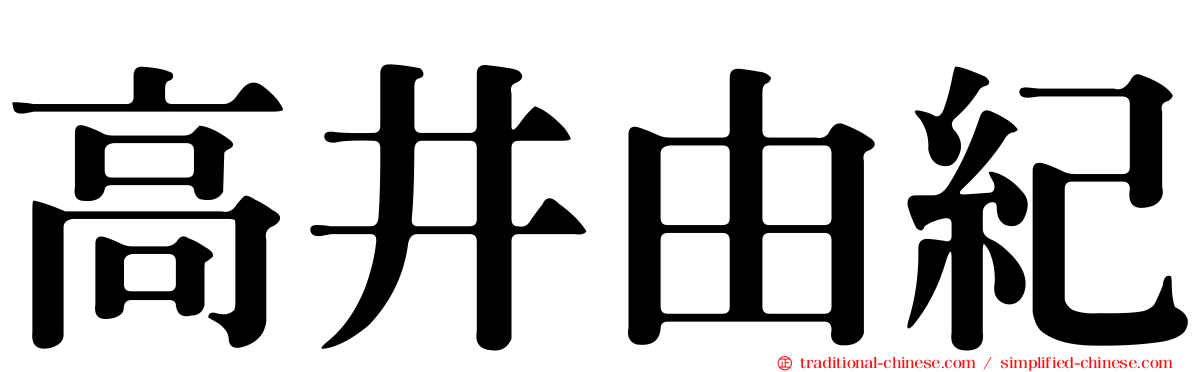 高井由紀