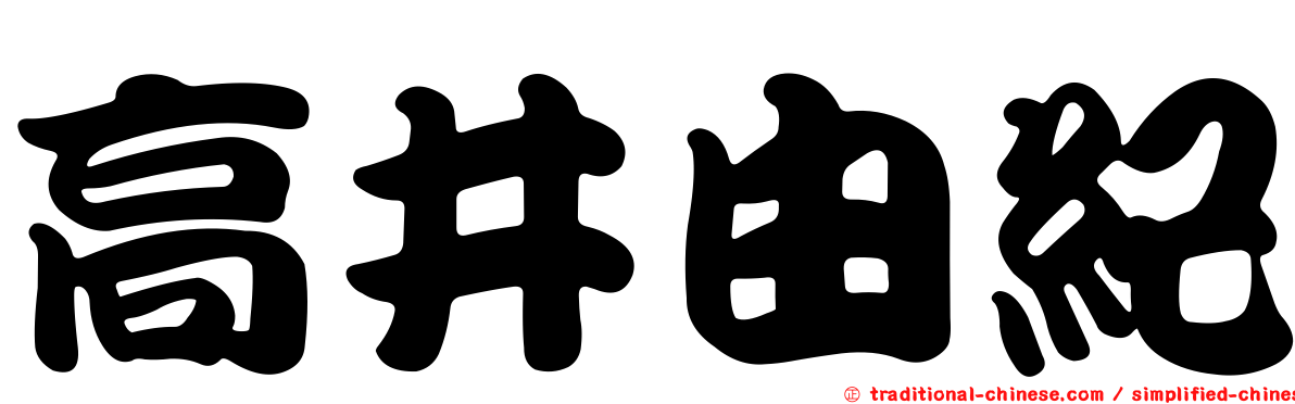 高井由紀