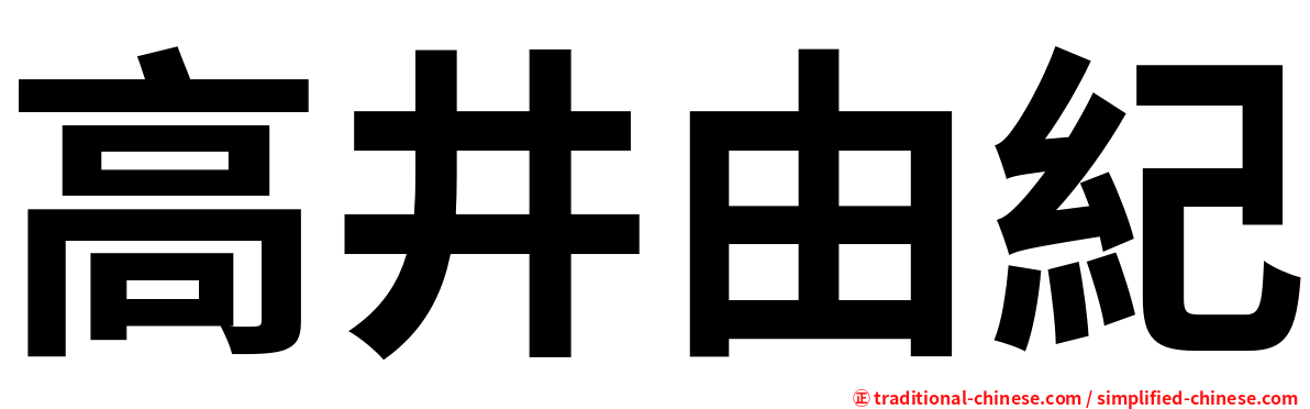 高井由紀