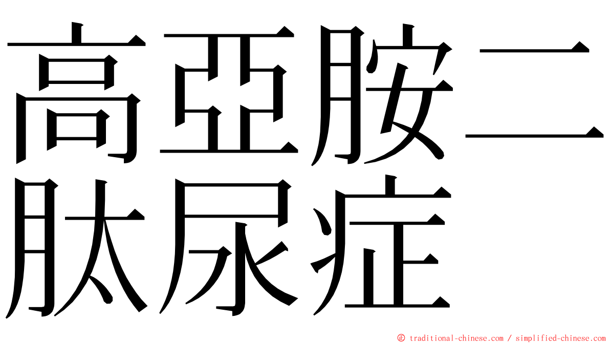 高亞胺二肽尿症 ming font