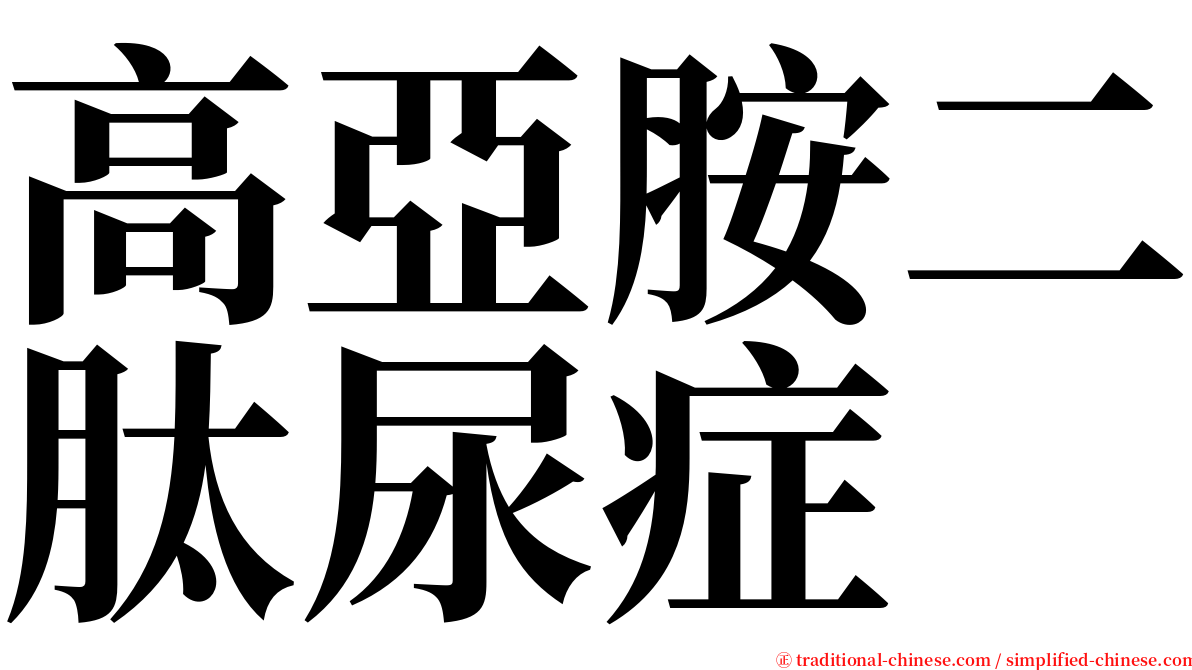 高亞胺二肽尿症 serif font