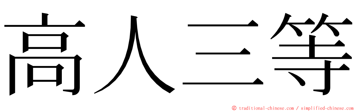 高人三等 ming font