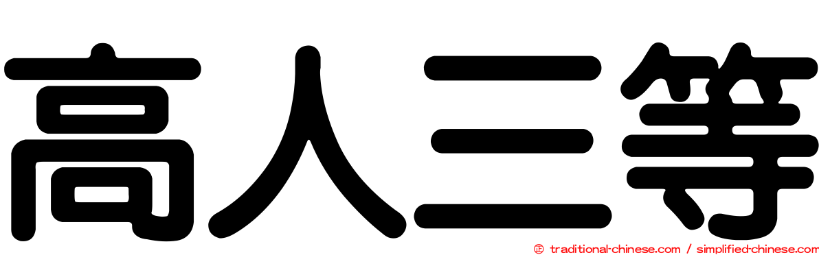 高人三等