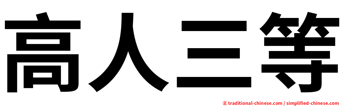 高人三等