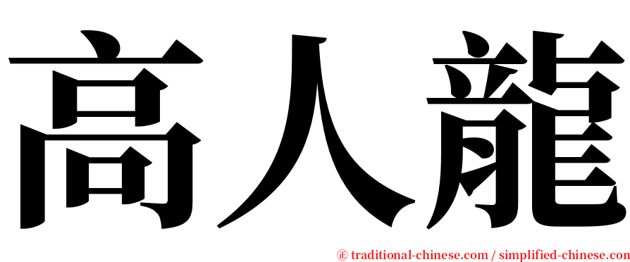 高人龍 serif font