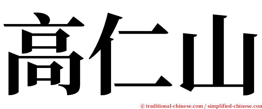 高仁山 serif font