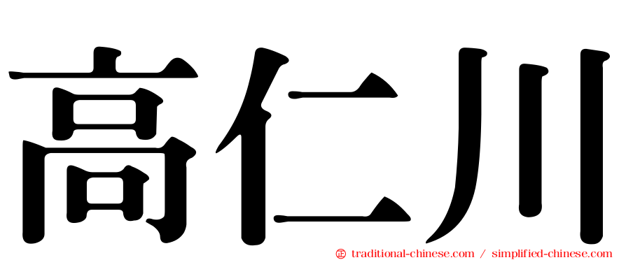 高仁川