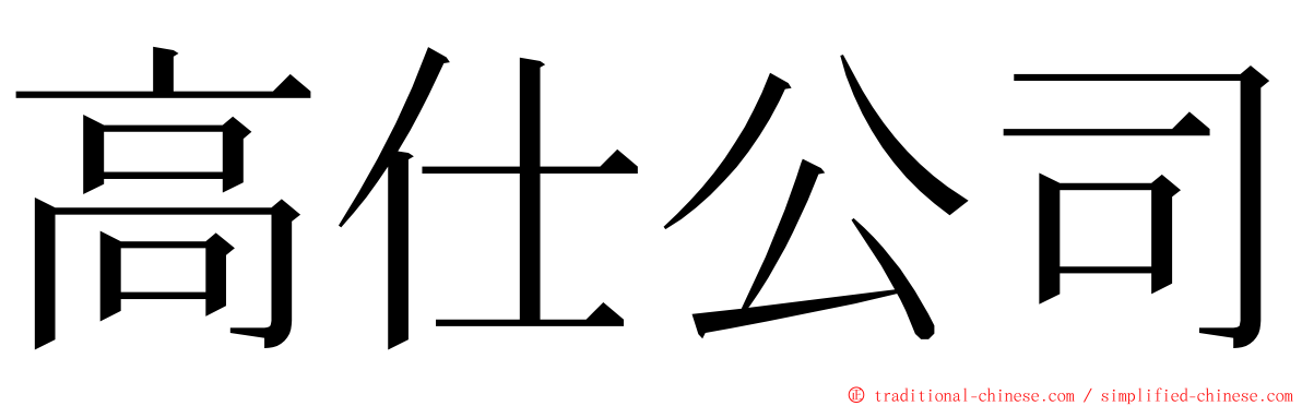 高仕公司 ming font