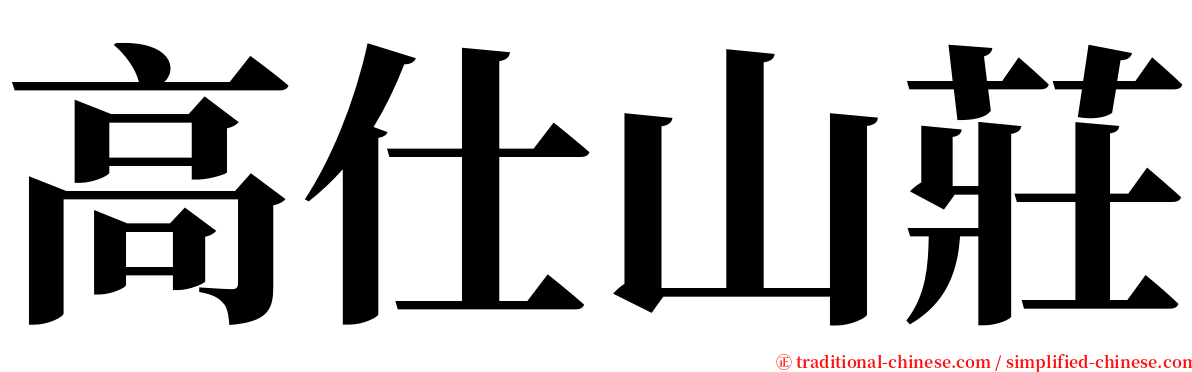 高仕山莊 serif font