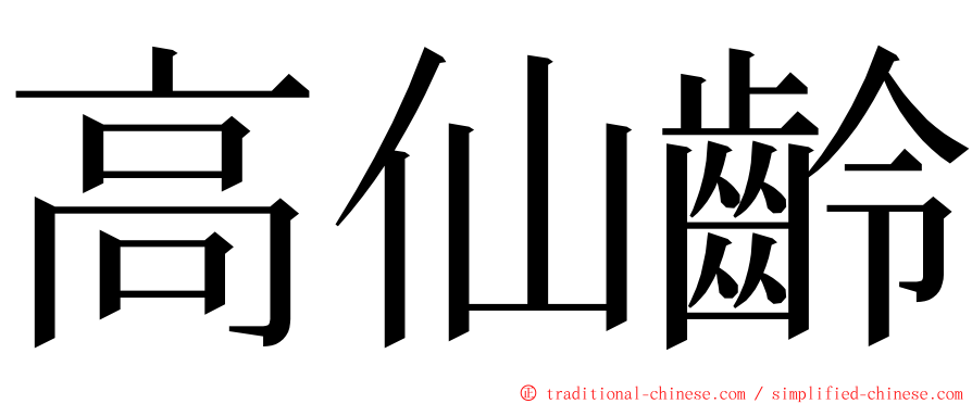 高仙齡 ming font