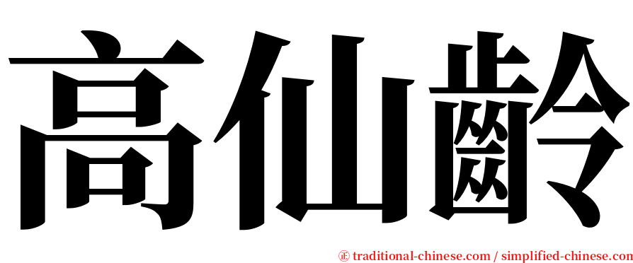 高仙齡 serif font
