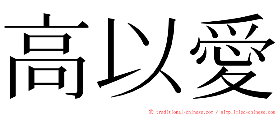 高以愛 ming font