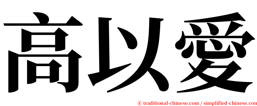 高以愛 serif font