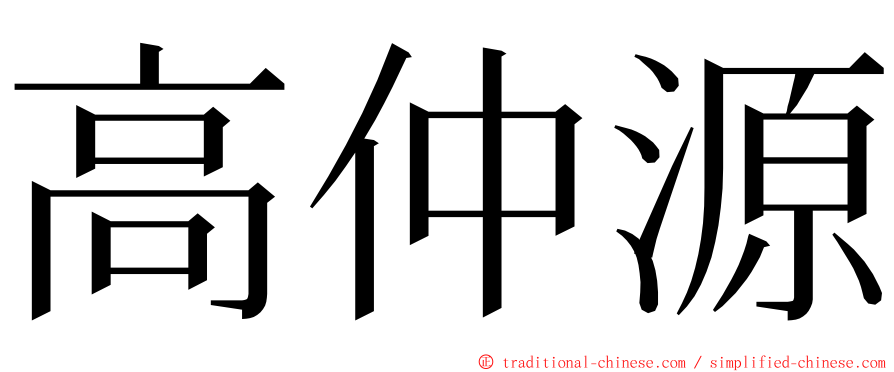 高仲源 ming font