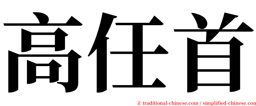 高任首 serif font