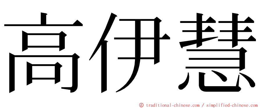 高伊慧 ming font