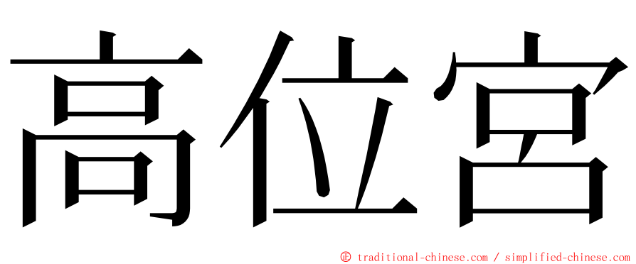 高位宮 ming font